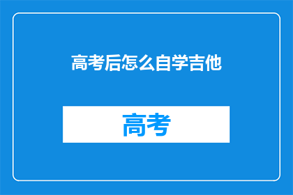 高考后怎么自学吉他