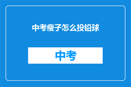 中考瘦子怎么投铅球