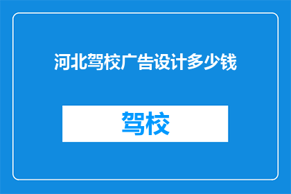 河北驾校广告设计多少钱