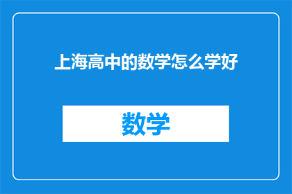 上海高中的数学怎么学好