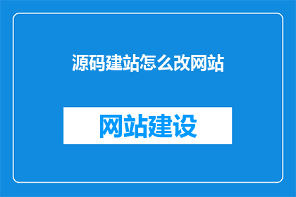 源码建站怎么改网站