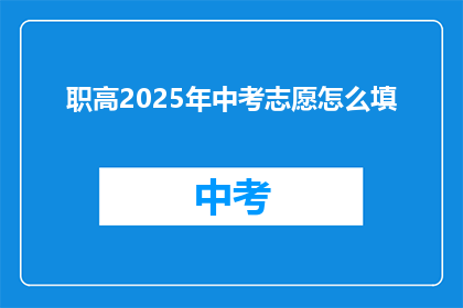 职高2025年中考志愿怎么填