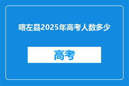 喀左县2025年高考人数多少