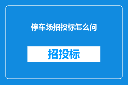 停车场招投标怎么问