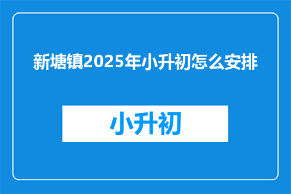 新塘镇2025年小升初怎么安排