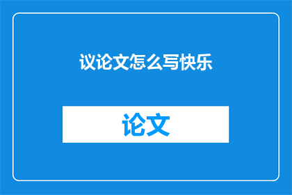 议论文怎么写快乐