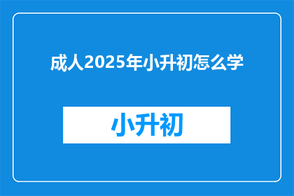 成人2025年小升初怎么学