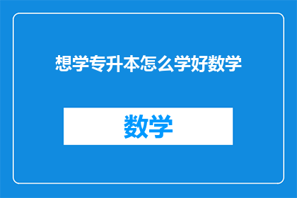 想学专升本怎么学好数学