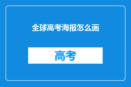 全球高考海报怎么画
