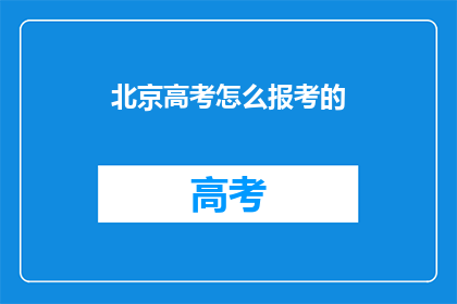 北京高考怎么报考的