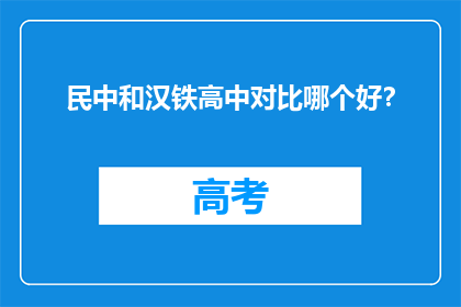民中和汉铁高中对比哪个好？