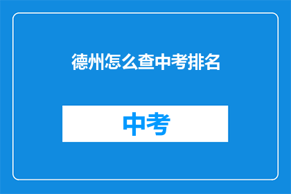 德州怎么查中考排名