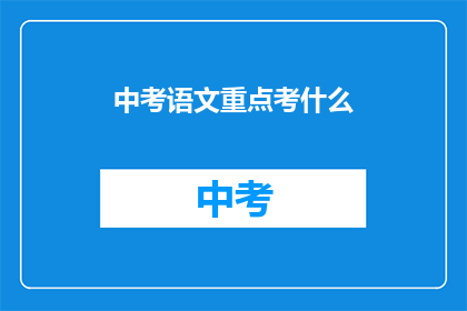 中考语文重点考什么