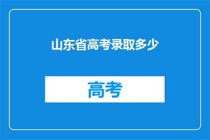 山东省高考录取多少