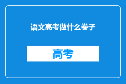 语文高考做什么卷子