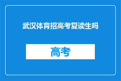 武汉体育招高考复读生吗