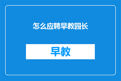 怎么应聘早教园长
