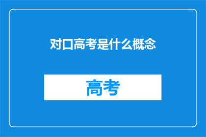 对口高考是什么概念
