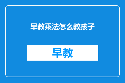 早教乘法怎么教孩子