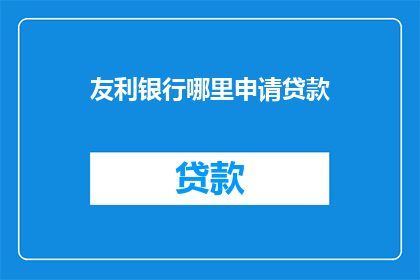 友利银行哪里申请贷款