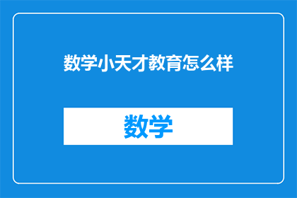 数学小天才教育怎么样