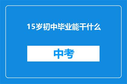 15岁初中毕业能干什么