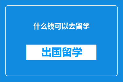 什么钱可以去留学