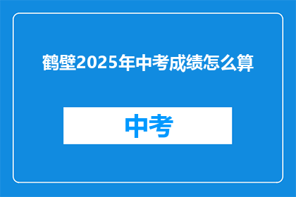 鹤壁2025年中考成绩怎么算