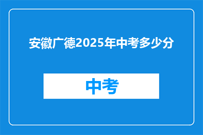 安徽广德2025年中考多少分