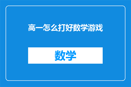 高一怎么打好数学游戏