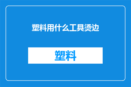 塑料用什么工具烫边