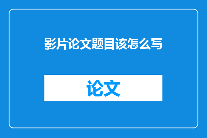 影片论文题目该怎么写