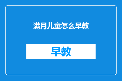 满月儿童怎么早教