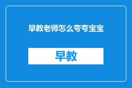早教老师怎么夸夸宝宝
