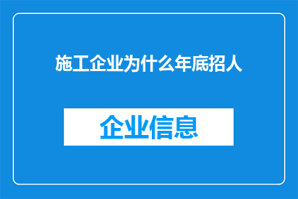 施工企业为什么年底招人