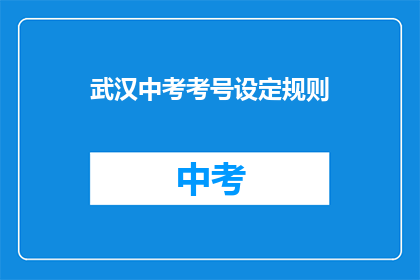 武汉中考考号设定规则