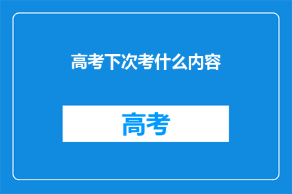 高考下次考什么内容
