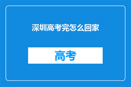 深圳高考完怎么回家