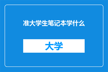 准大学生笔记本学什么