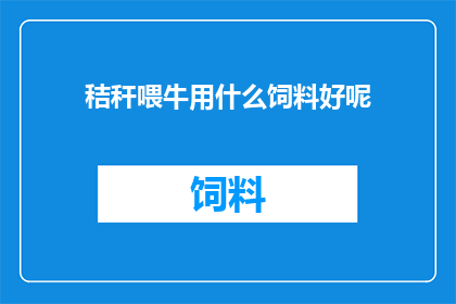 秸秆喂牛用什么饲料好呢