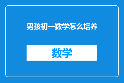 男孩初一数学怎么培养