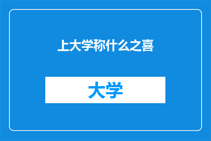 上大学称什么之喜