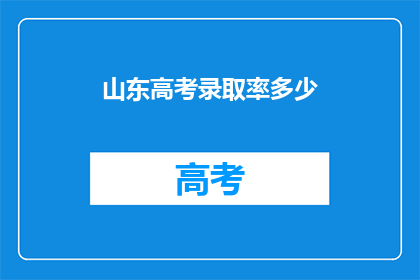 山东高考录取率多少
