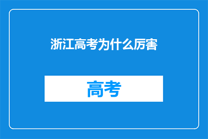 浙江高考为什么厉害