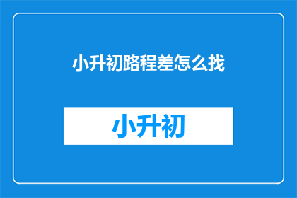 小升初路程差怎么找