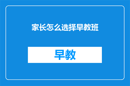 家长怎么选择早教班