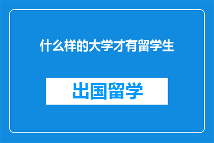 什么样的大学才有留学生