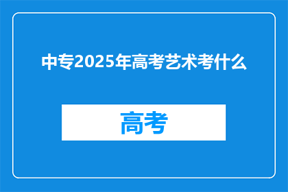中专2025年高考艺术考什么