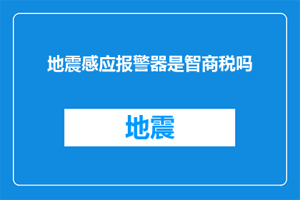 地震感应报警器是智商税吗