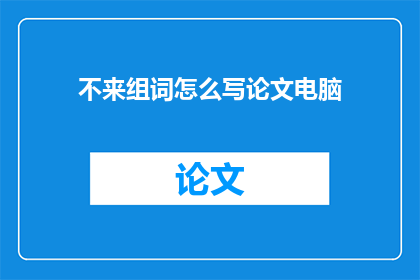 不来组词怎么写论文电脑